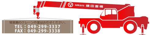 関東圏のクレーン作業はお任せください、TEL049-299-3337、FAX049-299-3338