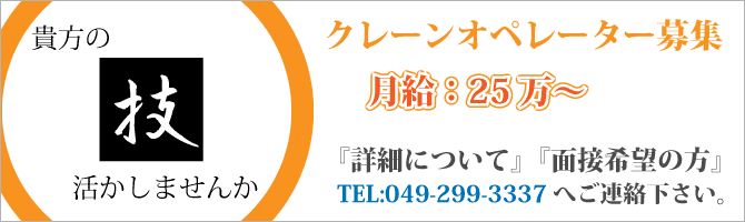 クレーンオペレーター募集