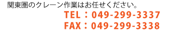 電話0494-299-3337、FAX0494-299-3338